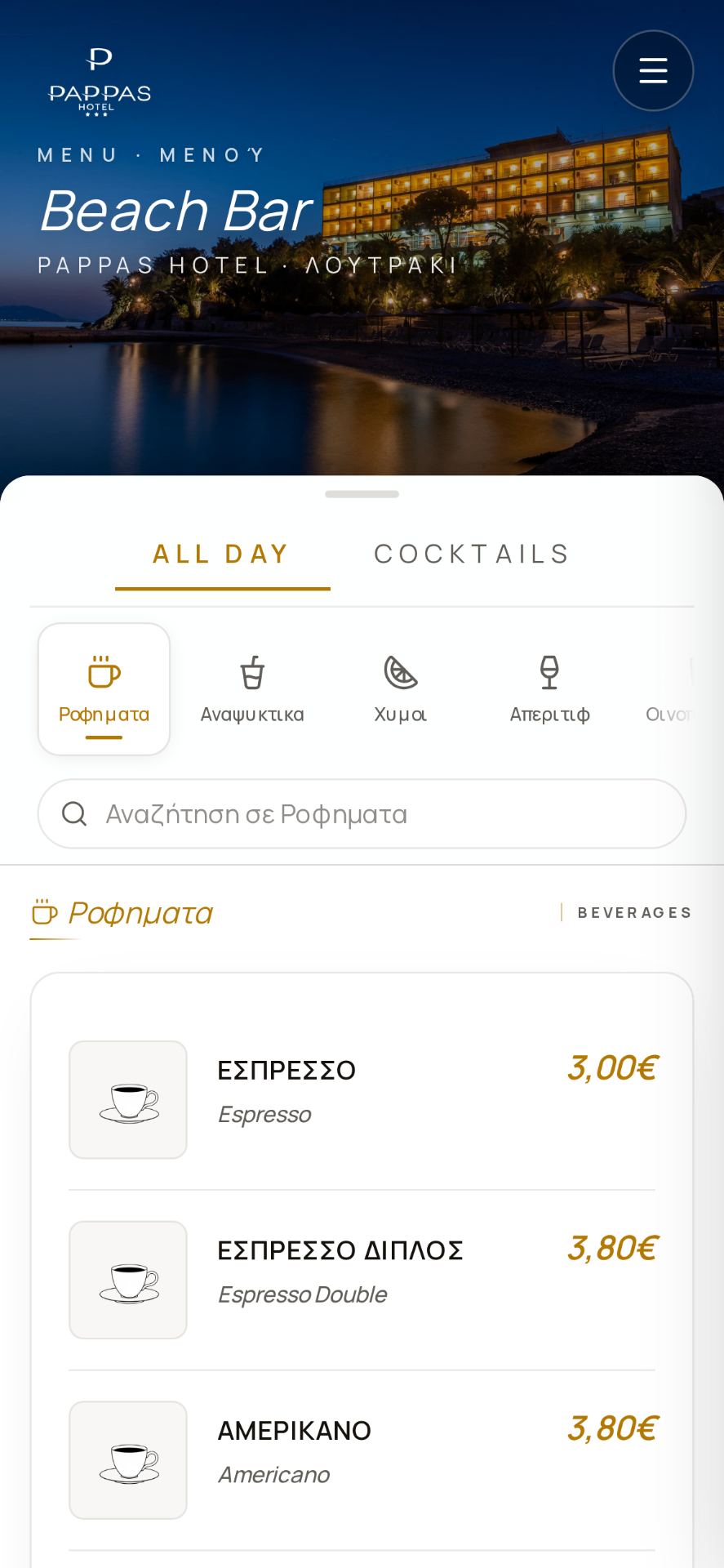 Ψηφιακό μενού Beach Bar — Pappas Hotel Λουτράκι